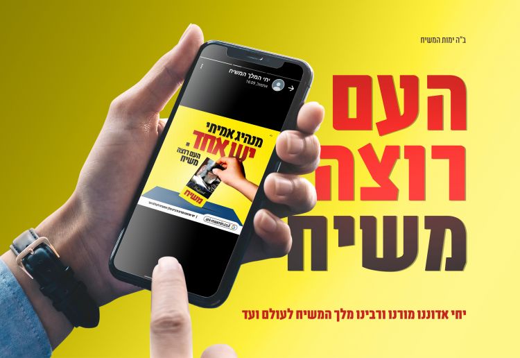 קמפיין רשת לקראת הבחירות: העם רוצה משיח!